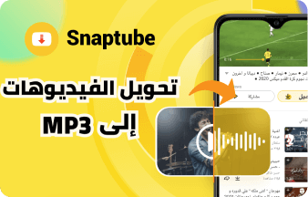 سناب تيوب برنامج تنزيل اغاني وفيديو
