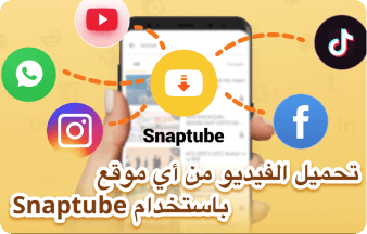 تثبيت سناب تيوب من جوجل للاندرويد مجانا